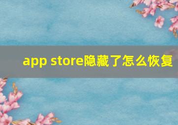 app store隐藏了怎么恢复